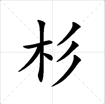 杉 寓意|杉字的含义和寓意